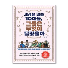세상을 바꾼 10대들 그들은 무엇이 달랐을까? (사은품제공), 미디어숲, 정학경