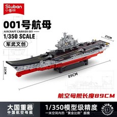 台灣熱賣 中國山東艦航母福建艦中國產航空母艦模型六一節禮物玩具, 遼寧艦（1875顆粒）B0388, 1個