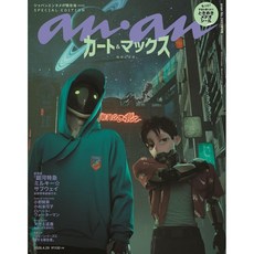 안안 anan 2026년 4월 29일호 No 2493 증간 특별판(카트&맥스- 은하특급 밀키 서브웨이), 매거진하우스, anan 편집부