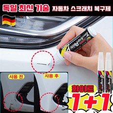 [독일 기술] 1/1+1 자동차 스크래치 복구제 자동차 컴파운드 흠집 제거제 차량 흠집 제거제 잔기스 흠집 코팅제 지우개 차량용 사은품 랜덤 증정, 2개, 화이트