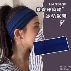 頭巾髮帶女日常外戴運動護額頭吸汗夏季薄款成人頭帶瑜伽束髮頭套, 藏青, 1個