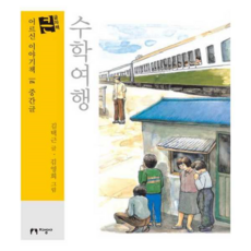 [지성사] [가을책방] 수학여행(큰글자책), 상세 설명 참조, 상세 설명 참조, 상세 설명 참조