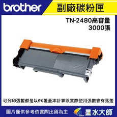 墨水大師 Brother TN-2480 副廠碳粉匣, 1個, 副廠TN-2480(3000張)