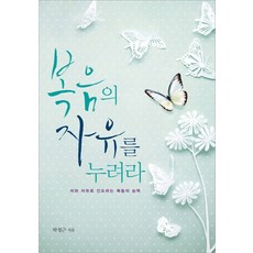복음의 자유를 누려라:의와 자유로 인도하는 복음의 능력, 디모데