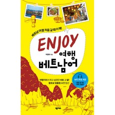 넥서스 ENJOY 엔조이 여행 베트남어, 단품, 박명화