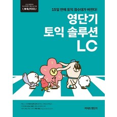 커넥츠 영단기영단기 토익 솔루션 LC:2019 퍼스트브랜드 대상 수상기념 특별가 8 900원, 에스티유니타스
