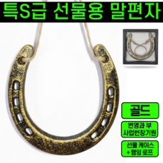 운그라도 실제 말편자 말발굽 선물용, 로얄골드