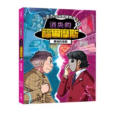 犯罪分析師阿楷教授&消失的福爾摩斯 8 最後的遊戲 華文精典 權一容 韓妵彛, 權一容, 韓妵彛, 知漫館