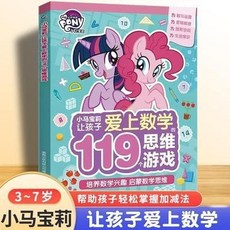 【2件9.8折】小馬寶莉讓孩子愛上數學119個思維遊戲書幼兒園孩子思維訓練【椰子圖書 】, 小馬寶莉 讓孩子愛上數學的119個思維遊
