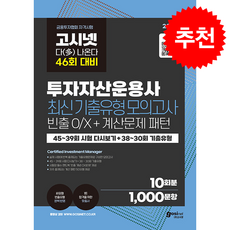 2026 고시넷 투자자산운용사 최신기출유형 10회 46회 여기서 다 나온다 + 쁘띠수첩 증정, 고시넷 금융자격연구소