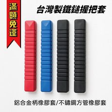 台灣製 鐵鎚握把套 圓弧套 長約24cm 橡膠套, 1個, 鋁合金管用(橢圓形口) 藍色