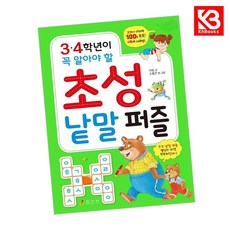 3-4학년이 꼭 알아야 할 초성 낱말 퍼즐 책 + 책갈피 (KHBOOKS)