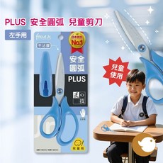 【CHL】 PLUS 34-308 SC-145CL 兒童剪刀 不沾膠剪刀, 1個, 左手用-藍色