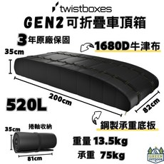 Twistboxes Gen2 520L 瑞典原裝進口 軟式折疊車頂箱, 1個