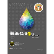 電腦應用能力實務 2級：2010 使用者適用 | 大韓商工會議所施行, AcademySoft