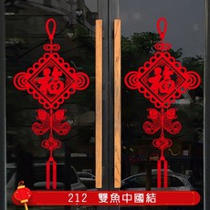 新年裝飾 靜電貼 玻璃貼 窗貼, 212(雙魚中國結)