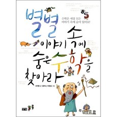 별별 이야기 속에 숨은 수학을 찾아라 + 미니수첩 증정