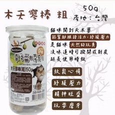 Macchiato 貓幸福時刻 特木天寥棒 蟲癭果 果實粉 貓零食 天然舒壓, 1g, 1個, 木天蓼棒(粗)50G