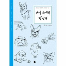매일 스케치 강아지, 더디퍼런스, 연필이야기 글,그림