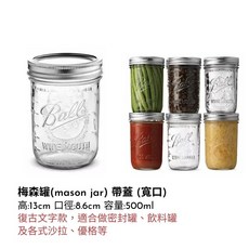 【台灣現貨】梅森罐 梅森杯 mason shaker jar 梅森瓶 優格杯 鹽罐 儲物罐 調酒器具 梅森罐杯蓋 酒嘴, 1個, 梅森罐-寬口-500ml