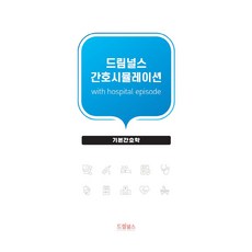 드림널스 간호시뮬레이션: 기본간호학, 편집부 저