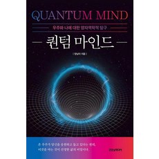 퀀텀 마인드 : 우주와 나에 대한 양자역학적 탐구, 굿모닝미디어, 양남이