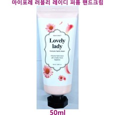 사임당화장품 메이포레 러블리 레이디 퍼퓸 핸드크림 50ml / 25년 9월 27일까지 / 모이스처 핸드크림, 1개