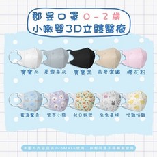 【郡昱Junyu】3D嫩嬰立體醫療口罩(0-2歲) 台灣製.無痛耳帶 寶寶口罩 新生兒口罩, 1個, 燕麥奶