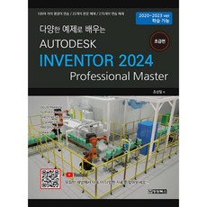 (조성일) AUTODESK INVENTOR 오토데스크 인벤터 2024 : 초급편