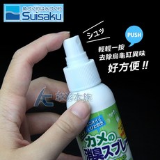【AC草影】Suisaku 水作 烏龜除臭噴霧劑 120ml – 輕鬆去除異味，方便使用, 1個