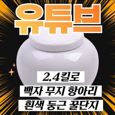 백자 둥근 무지 항아리 2.4kg 흰색 꿀단지 오황살 액막이 현관 소금단지, 1개