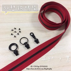 叮咚Diy YKK拉鍊 - 5V雙色碼裝拉鍊 百碼塑鋼拉鍊 正紅 黑, 1個, 黑色-上下止「一組」