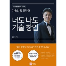 기술창업 전략편: 너도나도 기술창업 - 경쟁력 있는 기술창업을 위한 전략적 사고와 실행