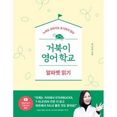 거북이 영어학교 / 하니티처 / 길벗이지톡