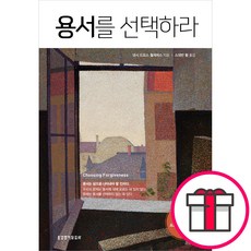 용서를 선택하라 - 생명의말씀사 낸시 드모스 월게머스 + 말씀카드 5종 세트 증정, 단품