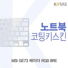 키스킨 GE73 8RE용 코팅키보드덮개 RGB MSI 레이더 22983pc 1(EA), 색상, 1개
