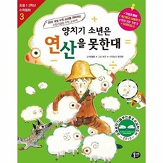 양치기 소년은 연산을 못한대 - 초등 1.2학년 수학동화 시리즈 3 (개정판), 뭉치, 박영란 한지연, 1null
