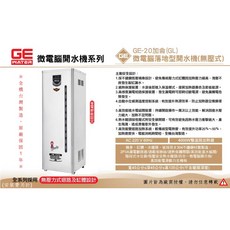 GE 微電腦 20加侖 單溫落地型開水機 台灣製造・原廠一年保固, 220V
