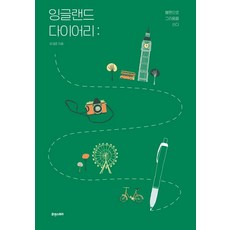 Hyuaenseutori 英格蘭日記：用原子筆書寫思念, 柳京俊