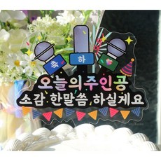 마이크토퍼 주인공 축하토퍼 승진토퍼 생일토퍼 합격토퍼 전역토퍼 축하파티, 1개