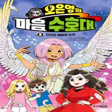 [개똥이네][중고-최상] 오은영의 마음 수호대 5