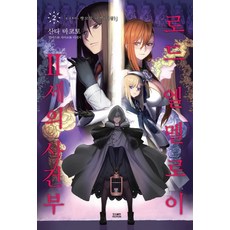 君主·埃爾梅羅二世事件簿 2：case. 雙貌塔伊澤爾瑪(上), 影像出版媒體(影像筆記)