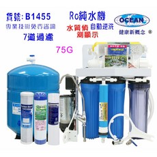 OCEAN RO純水機 7道過濾水質偵測TDS顯示全自動, B1455