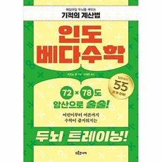 인도 베다수학 : 매일매일 두뇌를 깨우는 기적의 계산법, 드루주니어, 미즈노 준
