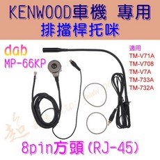 KENWOOD車機專用排檔桿托咪 免持麥克風 適用TM-733 TM-V7 TM-V71, 1個