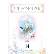 천재 유교수의 생활 애장판 14
