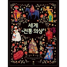 [풀빛] 세계 전통 의상 [양장] [따뜻한책방]