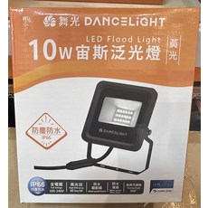 舞光 DANCELIGHT 泛光燈 戶外防水照明 360度可調角度, 黃光10W