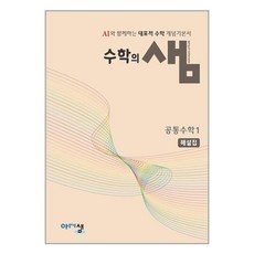 수학의 샘: 공통수학 해설집, 수학, 고1/1