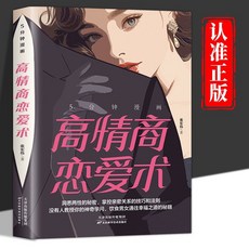 戀愛指南 漫畫 高情商 兩性關係 親密關係 椰子圖書, 5分鐘漫畫高情商戀愛術